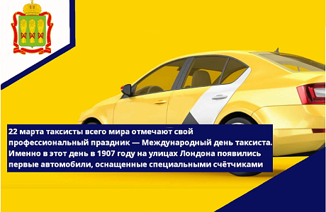 22 марта 2023 г. таксисты всего мира отмечают свой профессиональный праздник - Международный день таксиста.